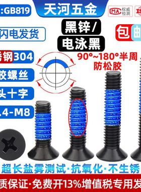304不锈钢黑色沉头十字防脱落点胶电泳黑防松动涂胶螺丝钉M1.4-M8