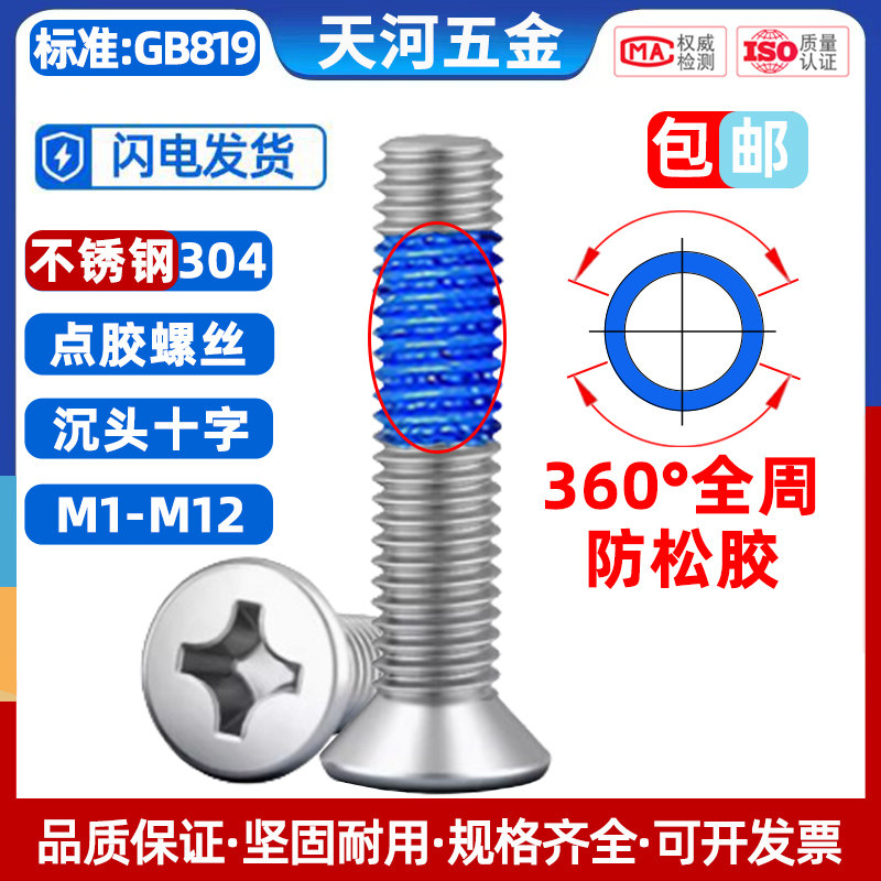 304不锈钢沉头十字槽点蓝胶螺栓防松防滑360度全周点胶螺钉M2-M8,五金/工具,螺钉,淘宝优惠券,粉丝福利购,淘宝优惠卷