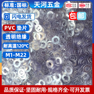 PVC透明垫片绝缘塑料圆胶垫耐高温不导电超薄螺丝硬平垫圈M7 M20