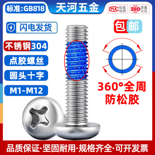 360度全周点胶螺丝圆头防松防滑