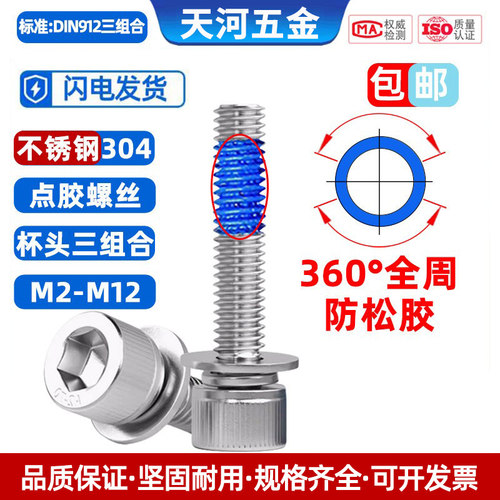 杯头三组合全周360点胶防松螺丝