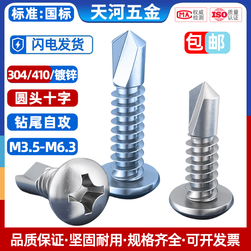 304不锈钢圆头钻尾自攻螺丝410