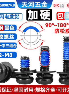 黑色加硬盘头十字槽平弹垫涂胶圆头三组合螺栓点胶防松螺丝钉M2M3