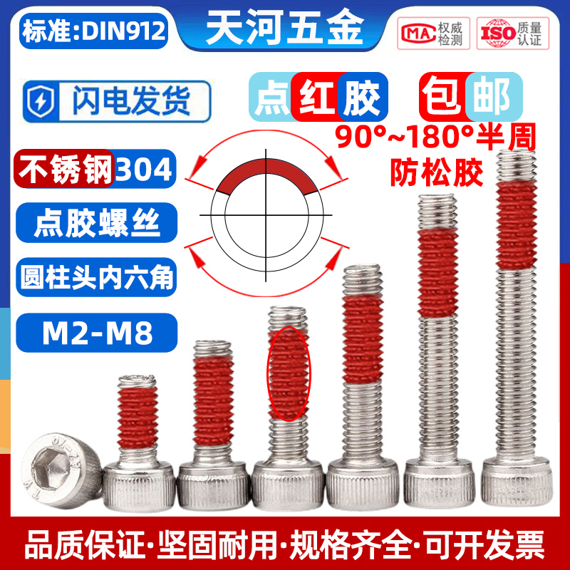 不锈钢304杯头内六角点红胶