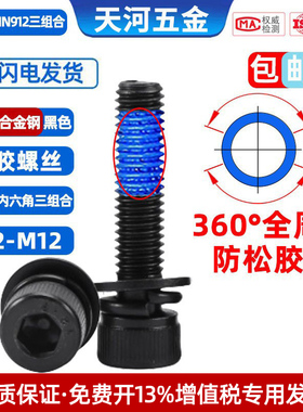 12.9级黑色杯头内六角平弹垫圆柱头三组合全周点胶防松螺栓M2-M12