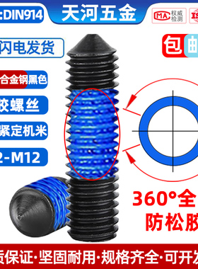 12.9级高强度黑色锥端DIN914内六角紧定基米全周点胶螺丝钉M3-M8