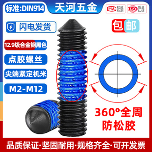 12.9级高强度黑色锥端DIN914内六角紧定基米全周点胶螺丝钉M3
