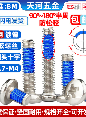 大圆头十字BM大盘头点胶涂胶防松动防震尼龙胶镀镍螺丝钉M2MM3M4
