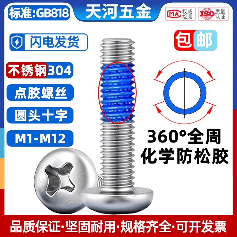圆头十字PM涂蓝色化学防松胶全周