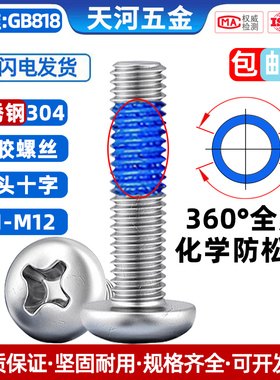 304不锈钢圆头十字点胶螺栓涂蓝色化学胶防水防漏气防松螺丝M3-M6