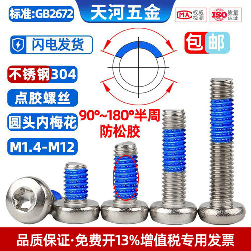 不锈钢304盘头内梅花点胶螺丝钉