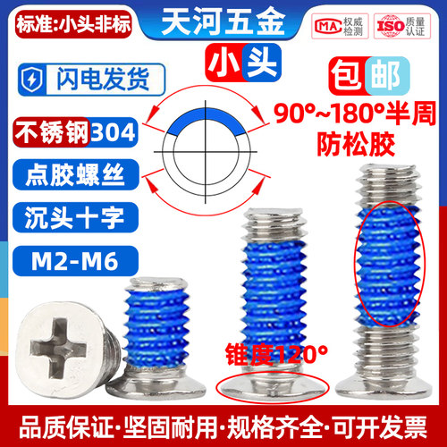 不锈钢304小沉头十字小头锥度120°薄头点胶防松螺丝M1.6M2.5-M6 - 封面