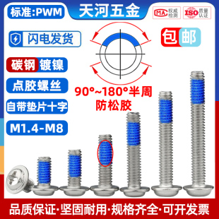 十字自带介子垫片点胶防松动防脱落防震带胶尼龙镀镍螺丝M1.4