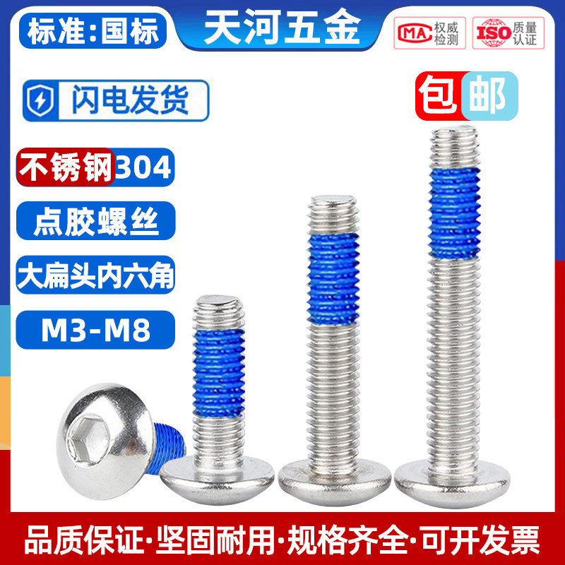 304不锈钢大扁头内六角螺栓大圆头螺钉螺纹胶加固点胶防松螺丝钉,五金/工具,螺钉,淘宝优惠券,粉丝福利购,淘宝优惠卷