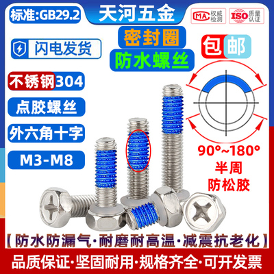 304外六角十字密封圈点胶螺丝