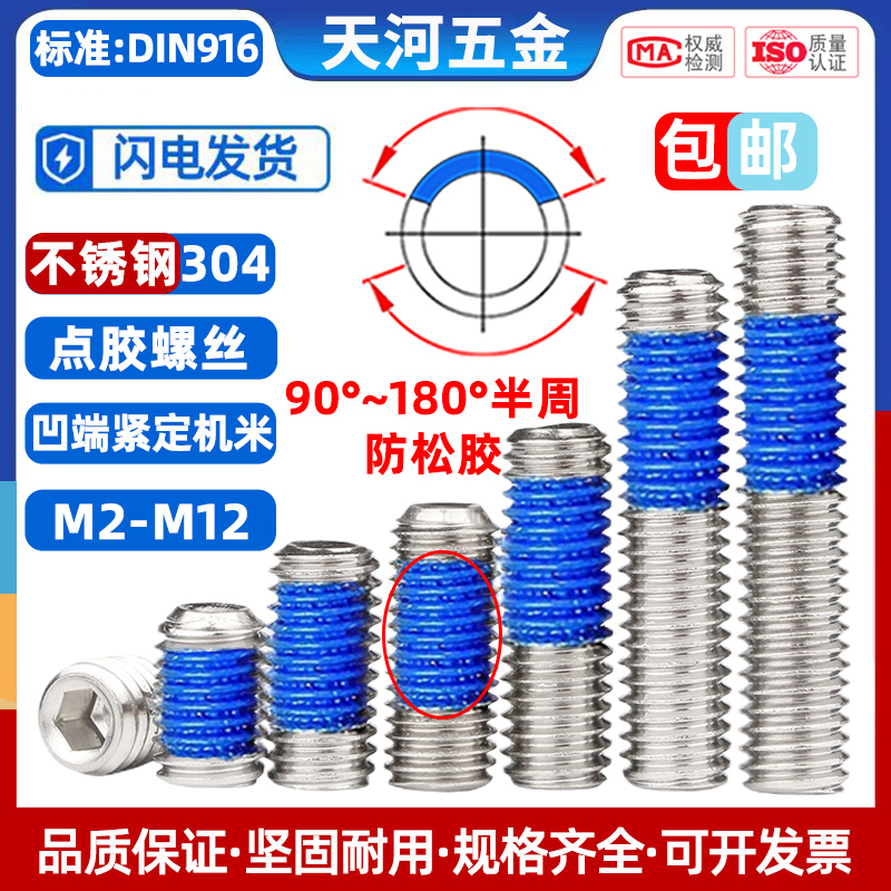 不锈钢304内六角点胶端机螺丝钉