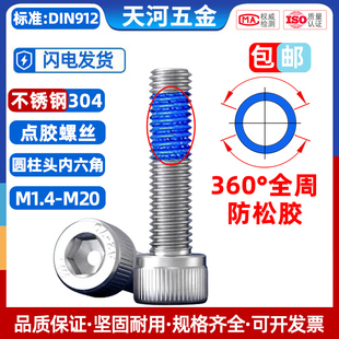 不锈钢304杯头内六角圆柱头防松螺栓360度全周点胶螺钉M1.4 M20