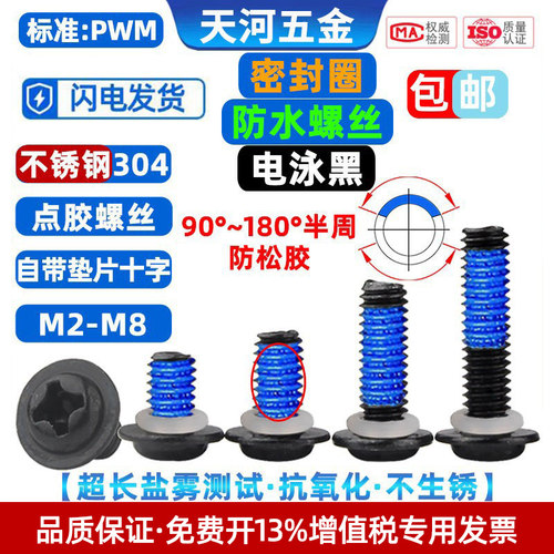 304电泳黑PWM密封圈防水点胶螺丝