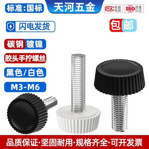 手拧螺丝胶头滚花圆头旋钮螺钉