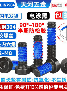 304不锈钢电泳黑色矮杯头涂胶薄头内六角点胶防松螺丝钉M2M2.5-M8