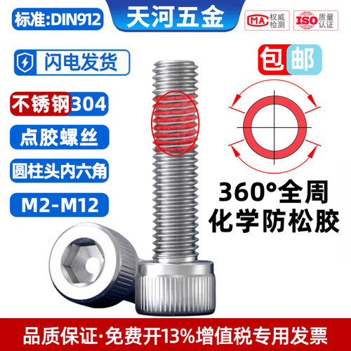 杯头涂化学胶全周360度防松螺钉