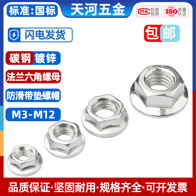 法兰螺母镀锌防滑带垫六角防松