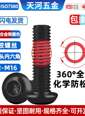 12.9级高强度黑色圆头内六角化学胶防水防漏气圆杯防松螺栓M4-M6
