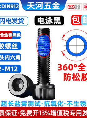 12.9级高强度电泳黑色圆柱头内六角全周360度点胶防松螺栓M3-M10