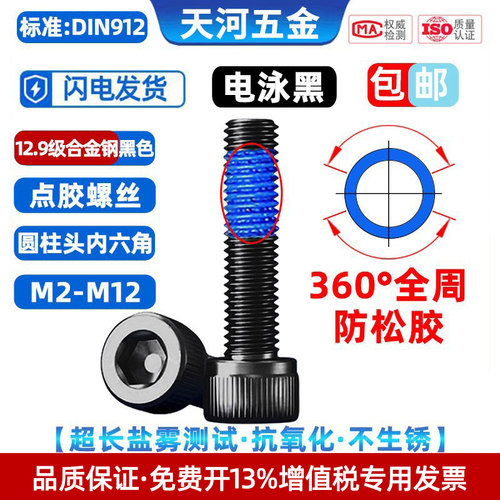 杯头内六角12.9级电泳黑点胶螺丝