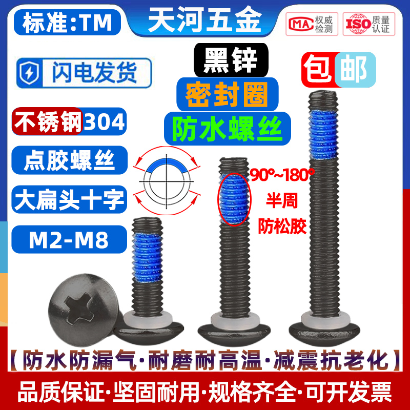 304黑色大扁头十字点胶防松螺丝