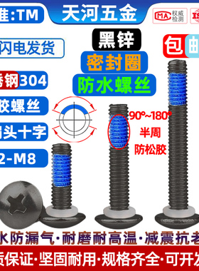 不锈钢304黑锌大扁头十字黑色TM防水密封圈点胶防松螺丝钉M3-M6