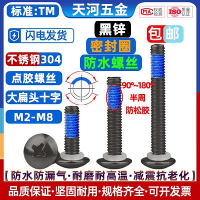 304黑色大扁头十字点胶防松螺丝