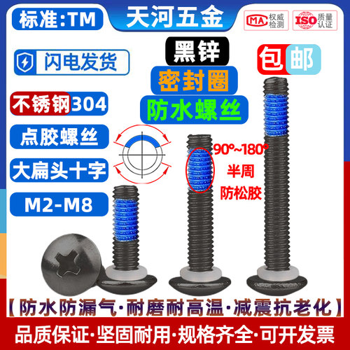 304黑色大扁头十字点胶防松螺丝