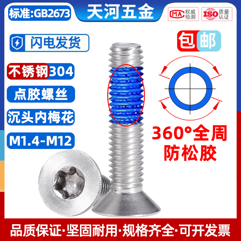 沉头梅花全周360度点胶防松螺栓