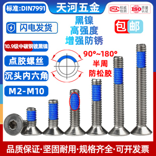 10.9级高强度黑镍沉头内六角点胶涂胶防松动航模无人机穿越机螺钉