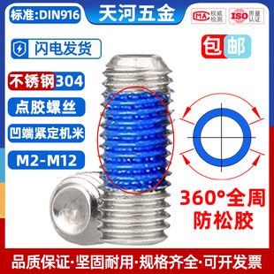 304不锈钢内六角点胶凹端机米防松紧定基米全周涂胶螺丝钉M3-M8
