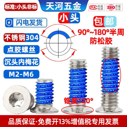 304非标小头沉头梅花点胶螺丝钉