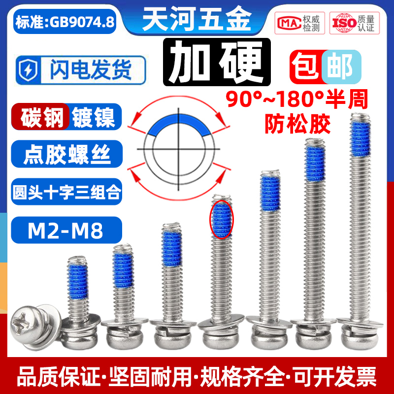 镀镍加硬圆头三组合点胶防松螺栓