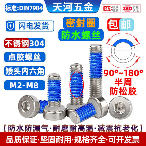 304矮杯头密封圈防水点胶螺丝