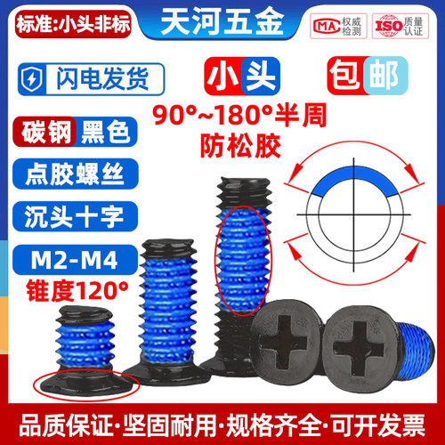 碳钢黑色非标小头沉头点胶螺丝