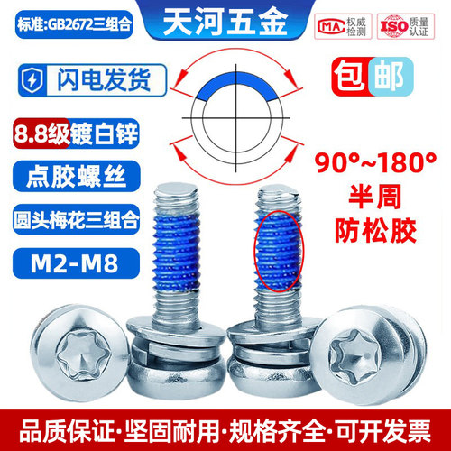 8.8级白锌圆头梅花组合点胶螺栓