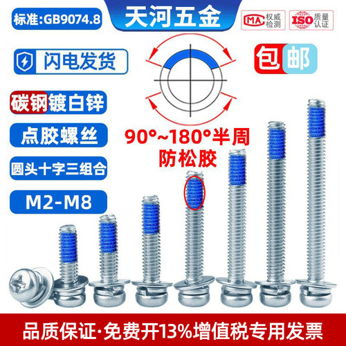 圆头十字三组合点胶防松螺丝镀锌