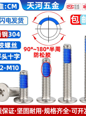 304不锈钢薄头扁平头十字CM点胶防松螺纹胶涂蓝胶螺丝钉M1.2-M10