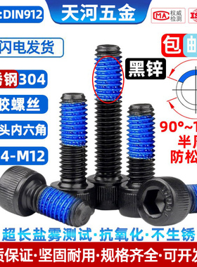 304不锈钢黑色杯头圆柱头内六角黑锌点胶防松涂胶螺栓M1.4M2-M12