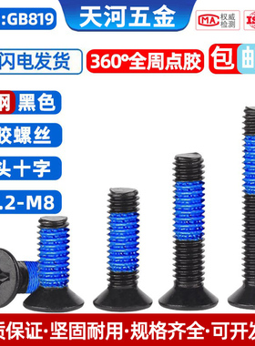沉头十字黑色点胶防震螺钉360度全周点蓝胶涂胶防松螺丝钉M3M4
