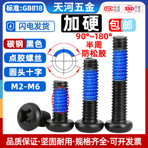 碳钢加硬PM防松点胶螺丝圆头十字