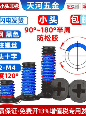 黑色小沉头十字点胶螺丝钉锥度120度防松非标小头薄头M2M2.5M3M4