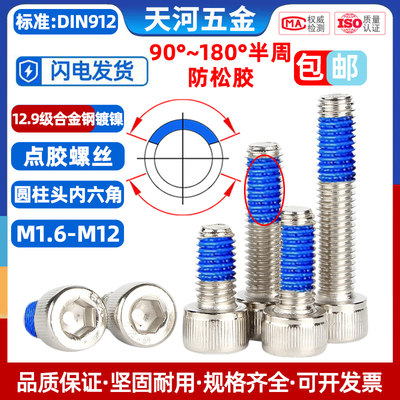 12.9级镀镍内六角点胶防松杯头
