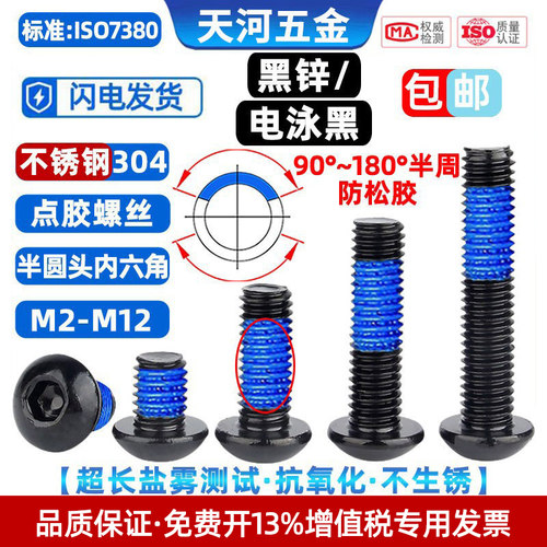 不锈钢黑色内六角圆头涂胶螺钉