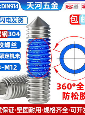 304不锈钢DIN914锥端内六角紧定机米基米全周点胶防松螺丝钉M3-M8